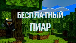 стрим бесплатный пиар!