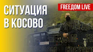 Конфликт вокруг Косово: что происходит. Канал FREEДОМ