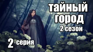 Сериал в Жанре Фэнтези Продолжение (2сезон) 2 серия из 8 (детектив, триллер,мистика)