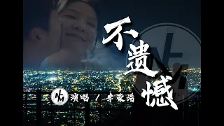 李荣浩 《不遗憾》『爱过了就不遗憾   有什么好遗憾』【動態歌詞Lyrics】