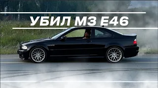 ЧТО МЫ СДЕЛАЛИ С BMW M3 E46 | ПРОСТО ПАЦАНЫ | ЧАСТЬ 1