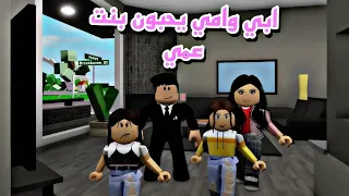 افلام روبلوكس ابي وامي يحبون ابنة عمي اكتر وينتقدوني دائما ولكن فاجئتهم  😥 Roblox movie