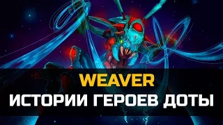 История героя Weaver Dota 2