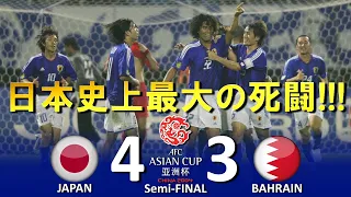 [日本史上最大の死闘!!!] 日本 vs バーレーン AFCアジアカップ2004中国大会 準決勝 ハイライト