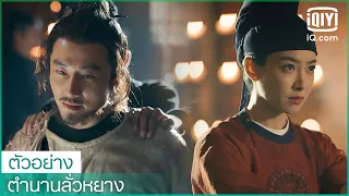 ตัวอย่าง EP.2 | ตำนานลั่วหยาง (Luoyang) ซับไทย | iQiyi Thailand