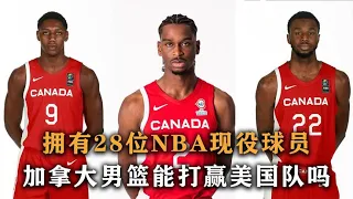 拥有28位NBA现役球员，加拿大男篮派出这套阵容，能打赢美国队吗