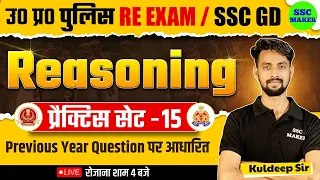 UP POLICE & SSC GD 2024 | Reasoning Practice Set 15 | Reasoning Short trick in hindi for UPP, SSC GD