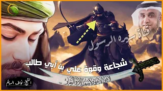 قصة علي بن أبي طالب كاملة ! وأحداث موقعة الجمل؟ تفاصيل لم تروى من قبل لفضيلة الشيخ نواف السالم