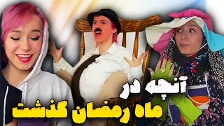 انواع  آدما تو ماه رمضون🤣🤣برای روزه گرفتنو نگرفتن چه کارا که نمیکنیم😁😁