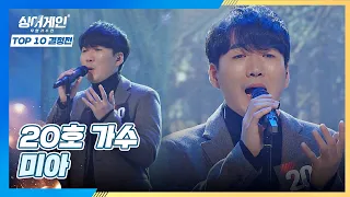 혼신의 힘을 다해 간절히 부르는 20호 가수의 〈미아〉♪ 싱어게인(singagain) 9회｜JTBC 210118 방송