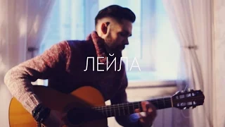 Jah Khalib - Лейла (theToughBeard Cover + Как Играть)