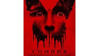 Сомния (2016) УКРАИНСКИЙ ТРЕЙЛЕР