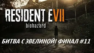 БИТВА С ЭВЕЛИНОЙ! ФИНАЛ (1080p60fps) - Resident Evil 7 Прохождение #11