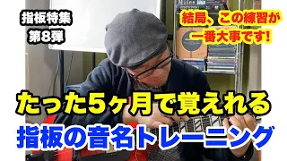 確実に上達したい人必見！受験勉強をさぼってやった・指板把握の単弦奏法トレーニング(5ヶ月コース)【ギターレッスン】高免信喜