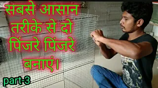 घर पर पिंजरा बनाने का सबसे सरल तरीका ( part 3) | The simplest way to make a cage at home