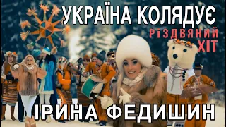 Ірина Федишин - Україна колядує  (Official Video)