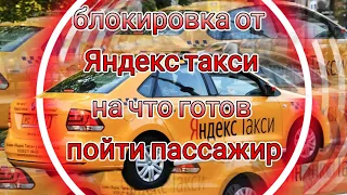 Яндекс начал массово блокировать водителей по жалобам пассажиров/на что готов пассажир