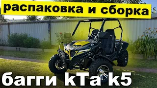 РАСПАКОВКА И СБОРКА БАГГИ kTa k5 ПРЯМО ИЗ КОРОБКИ!!!