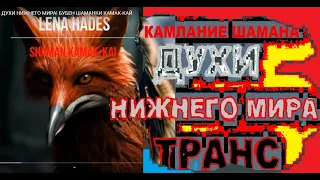 КАМЛАНИЕ ШАМАНА!  БУБЕН ШАМАНКИ КАМАК-КАЙ| SHAMAN KAMAK-KAI | ЧОВАЛИ