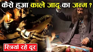 काले जादू का जन्म कैसे हुआ ? जानकर हैरान हो जाओगे ! | How Was Black Magic Born?