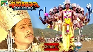 भगवान् श्री कृष्ण का 'महा अवतार' | Mahabharat Stories | B. R. Chopra | EP – 74 | Pen Bhakti