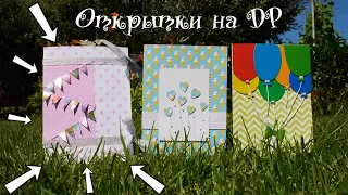 ОТКРЫТКИ НА ДР 3: DIY by AkVaReLь Ю)