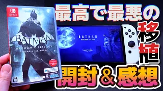 【バットマン：アーカム・トリロジー】最高と最悪が入り混じるSwitch初移植！携帯モードの出来は？開封＆初見プレイ感想