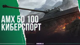 КИБЕРСПОРТСМЕН - АМХ 50 100 - ГАЙД