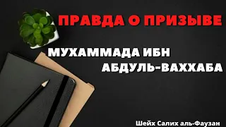 Шейх Салих Аль-Фаузан - правда о призыве имама Мухаммада ибн Абдуль-Ваххаба.