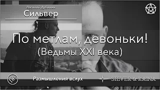 По метлам, девоньки! (ведьмы XXI века)