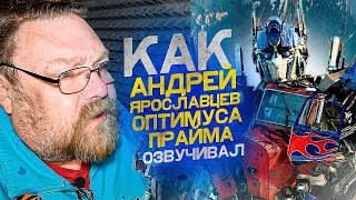 Официальный Голос ОПТИМУСА ПРАЙМА в России - Андрей Ярославцев| Трансформеры.