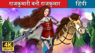 राजकुमारी बनी राजकुमार | The Princess Prince in Hindi | @HindiFairyTales