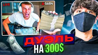 ДУЭЛЬ НА 300$ ПРОТИВ АГРО СТРИМЕРА!?😱 (STANDOFF 2)