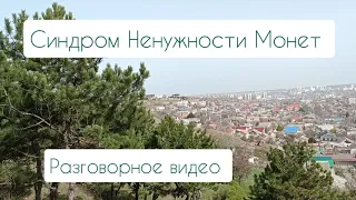 Синдром Ненужности Монет (разговорное видео) + возвышенность Кум-Баир