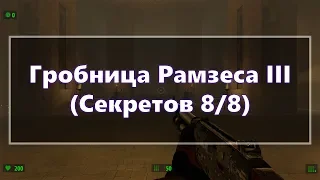 [Все секреты] Serious Sam HD: The First Encounter - Гробница Рамзеса III