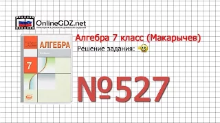 Задание № 527 - Алгебра 7 класс (Макарычев)