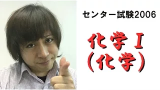 センター試験2006解説【化学Ⅰ】