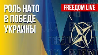 Усилия НАТО для украинской победы. Конфискация российского имущества. Канал FREEДОМ