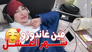 VLOG-HONEYMOON TRIP😍شهر عسل زواجي ❤️