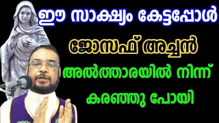 ഈ സാക്ഷ്യം കേട്ടപ്പോൾ ജോസഫ് അച്ഛൻ അൾത്താരയിൽ നിന്ന് കരഞ്ഞുപോയി