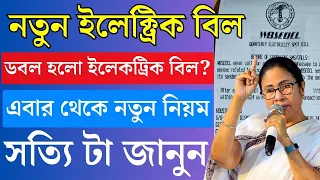 বিদ্যুৎ বিলের ইউনিট চার্জ পরিবর্তন? | wbsedcl new electric bill 2024 | electric bill unit charge