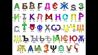 Jumpstart early cyrillic band-Alphabet Lore