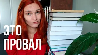 Грустные ИТОГИ ЛЕТА😪😩Больше не буду читать ТАКИЕ книги🚫