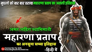 💥हिंदुआ सूरज मेवाड़ मुकुट : महाराणा प्रताप का सच्चा इतिहास ( Maharana Partap History )