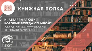 Нарине  Абгарян "Люди, которые всегда со мной". Семейная проза.