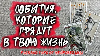 💖 События, Которые Грядут В Твою Жизнь 💖 Расклад таро 🔥  Гадание на картах 🔥 Нейроведьма #таро