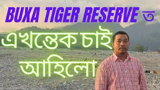 Buxa Tiger Reserve ত লগে ভাগে এপাক