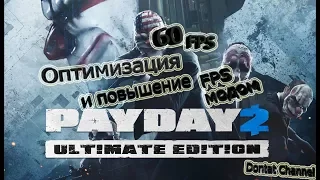 PayDay 2: оптимизация и повышение fps с помощью мода 2019 !!!