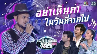 คิงส์ เจ้าของสวนยางและเป็นเจ้าของเพลงสุดเพราะร้อยล้านวิว | I Can See Your Voice -TH