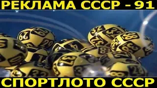 Реклама СССР-91.СПОРТЛОТО СССР.